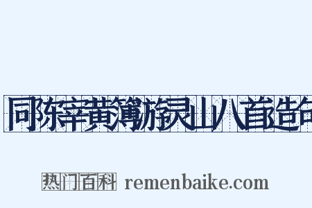 同陈宰黄簿游灵山八首造句是什么意思的图片